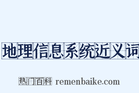 地理信息系统近义词是什么意思的图片